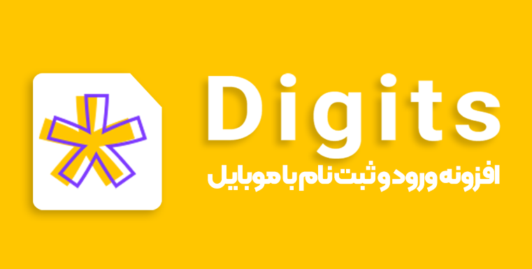 Digits WordPress plugin - معرفی 10 پلاگین جهانی برای راه اندازی فروشگاه وردپرس