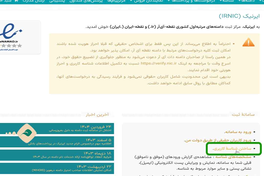 irnic Singup 1 - آموزش ساخت شناسه کاربری در ایرنیک 10 مرحله تصویری