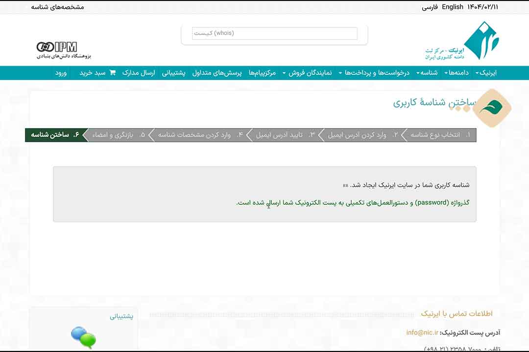 irnic Singup 10 - آموزش ساخت شناسه کاربری در ایرنیک 10 مرحله تصویری