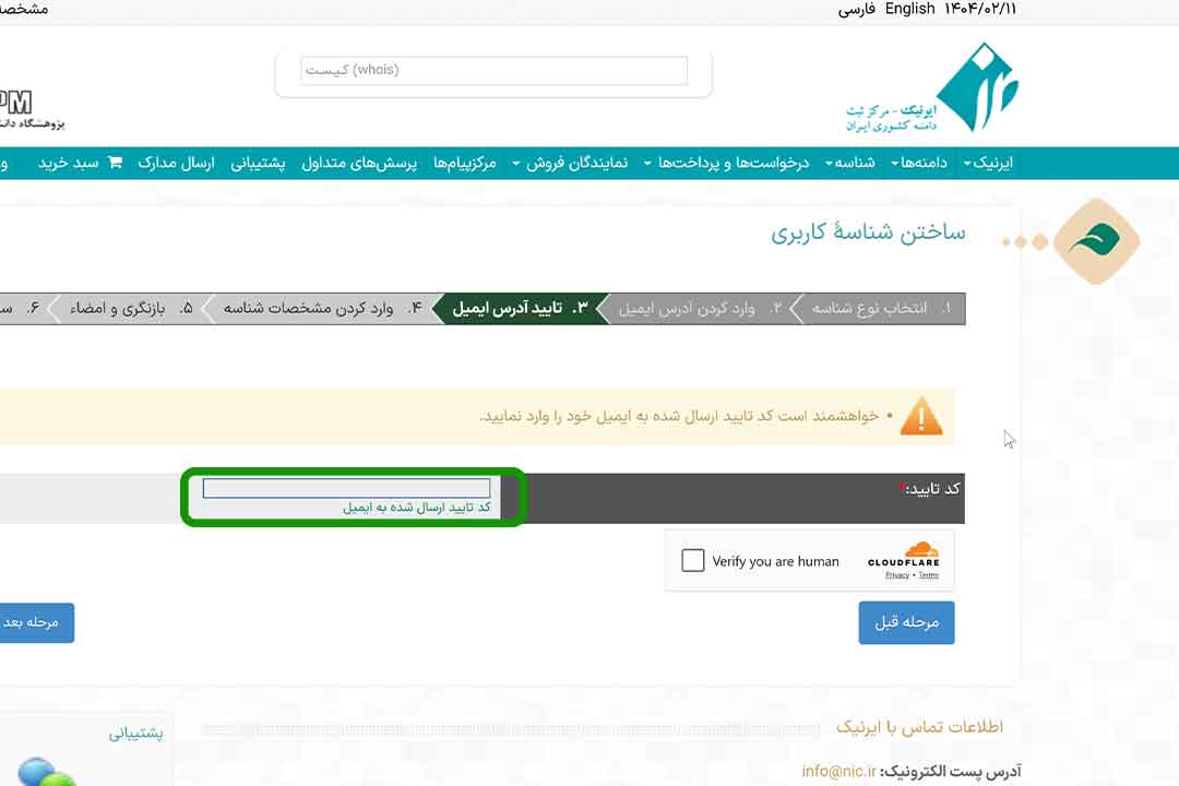 irnic Singup 3 - آموزش ساخت شناسه کاربری در ایرنیک 10 مرحله تصویری