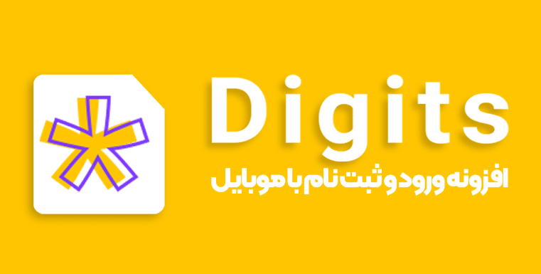 Digits WordPress plugin | ماجرا | Majara