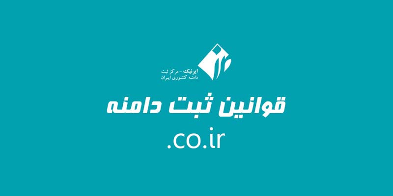 Terms and conditions of CO.IR domain registration | ماجرا | Majara